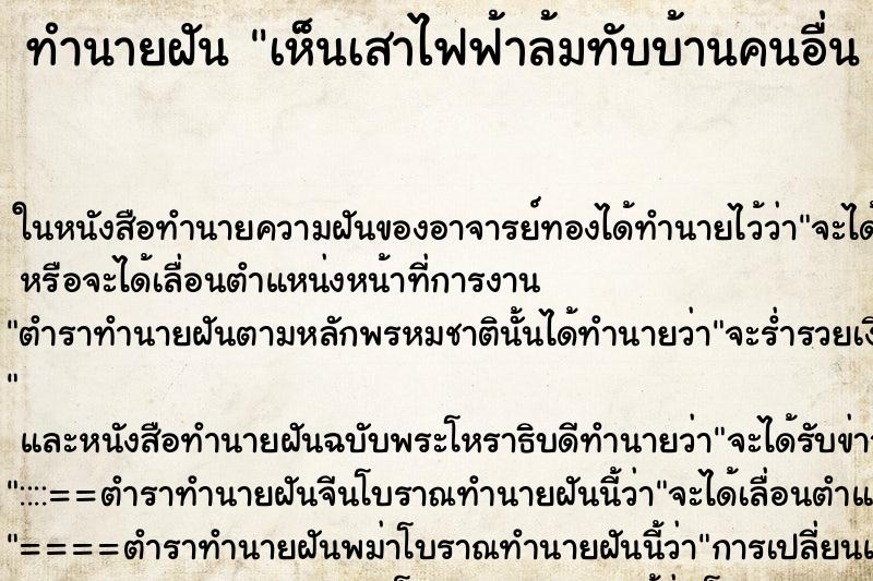 ทำนายฝันทำนายฝันเห็นเสาไฟฟ้าล้มทับบ้านคนอื่นเลื